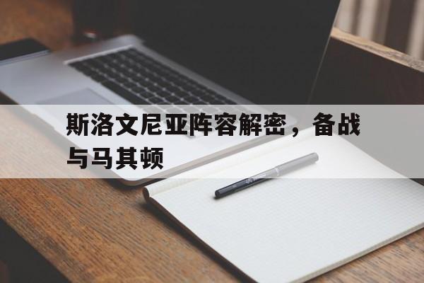 包含斯洛文尼亚阵容解密，备战与马其顿的词条