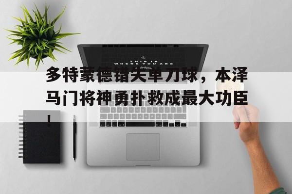 多特蒙德错失单刀球，本泽马门将神勇扑救成最大功臣！